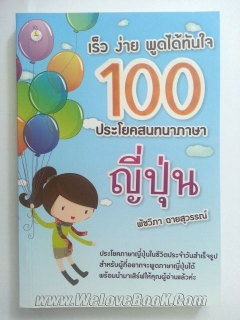 เร็ว ง่าย พูดได้ทันใจ 100 ประโยคสนทนาภาษาญี่ปุ่น