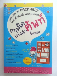 เทคนิคเก่งคำศัพท์ขั้นเทพ