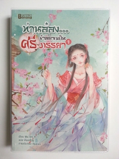 ท่านอ๋องข้าอยากเป็นศรีภรรยา-เล่ม-1-3-จบ