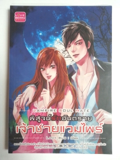 Vampire Soul Mate พิสูจน์รักอันตราย เจ้าชายแวมไพร์