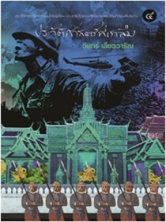 ประวัติศาสตร์ที่เราลืม เล่ม 4