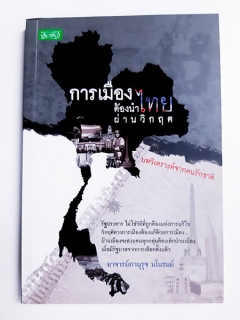 การเมืองต้องนำไทยผ่านวิกฤต-บทวิเคราะห์จกคนรักชาติ