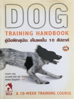 คู่มือฝึกสุนัข : เห็นผลใน 10 สัปดาห์ Dog Training Handbook