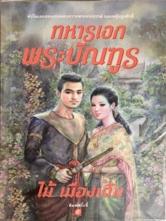 ทหารเอกพระบัณฑูร