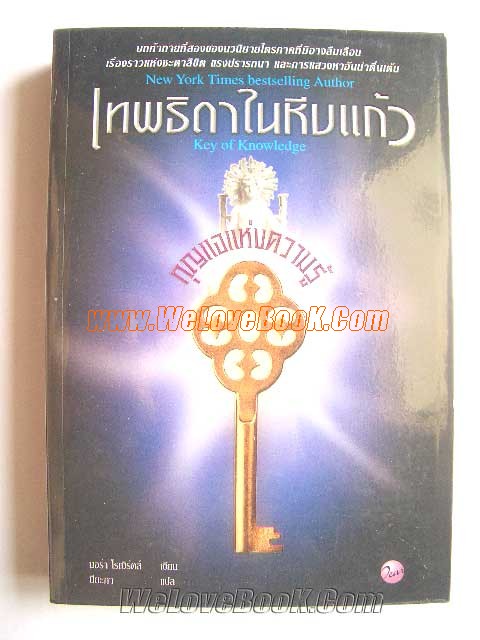 เทพธิดาในหีบแก้ว-ตอน-กุญแจแห่งความกล้า-/-กุญแจแห่งแสงสว่าง-/-กุญแจแห่งความรู้