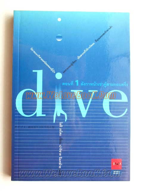 Dive-ตอนที่-1-2-ลังกาหน้าเข่าคู้สามรอบครึ่ง-และ-สวอนไดฟ์