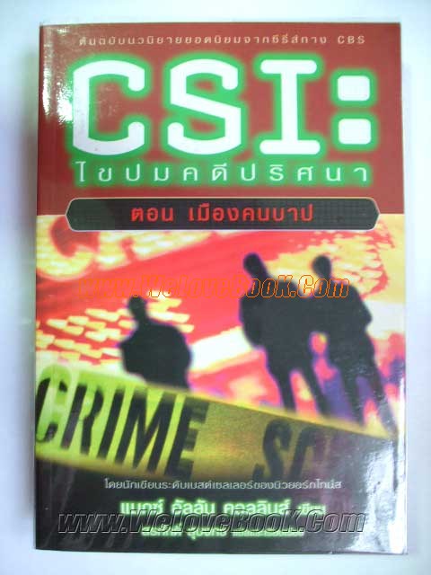 CSI:-ไขปมคดีปริศนา-ตอน-เมืองคนบาป