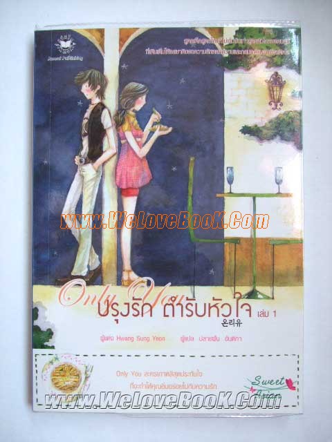 Only-You-ปรุงรัก-ตำรับหัวใจ-เล่ม-1-2