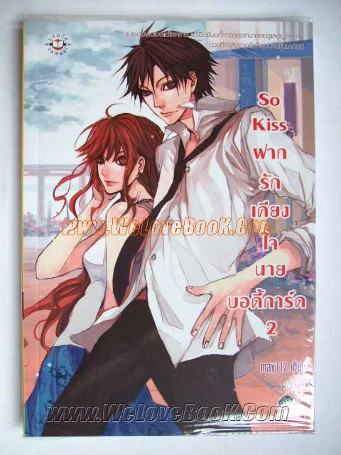 So-Kiss-ฝากรักเคียงใจนายบอดี้การ์ด-เล่ม-1-2 รูปที่ 3