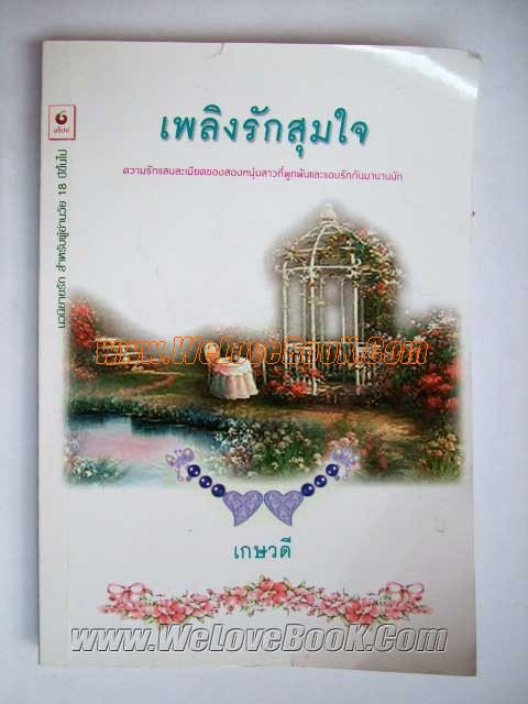 เพลิงรักสุมใจ