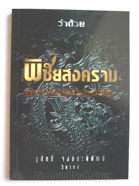 ว่าด้วย-พิชัยสงคราม