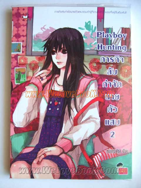 Playboy-Hunting-ภารกิจลับกำจัดนายตัวแสบ-เล่ม-1-2 รูปที่ 3