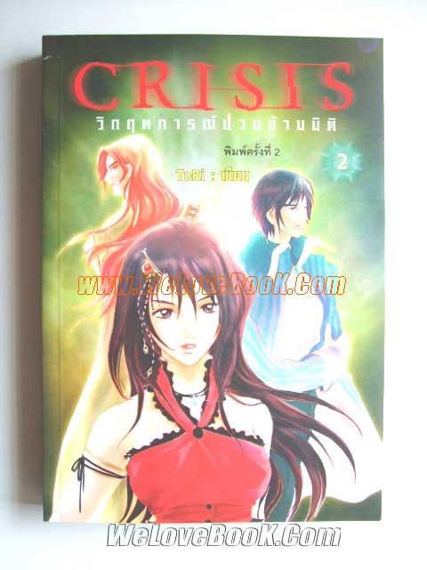 Crisis-วิกฤตการณ์ป่วนข้ามมิติ-เล่ม1-2 รูปที่ 3