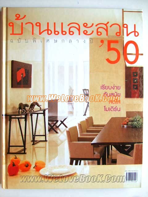 บ้านและสวน-ฉบับพิเศษกลางปี-50