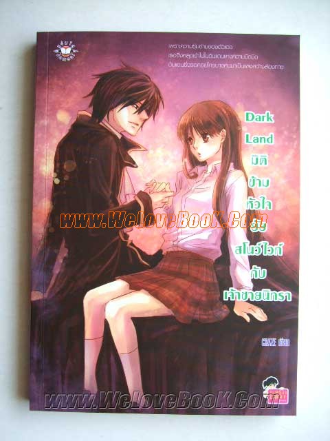 Dark-land-มิติข้ามหัวใจยัยสโนว์ไวท์กับเจ้าชายนิทรา