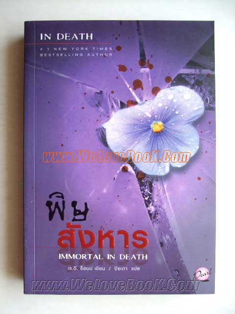 พิษสังหาร-Immortal-In-Death-