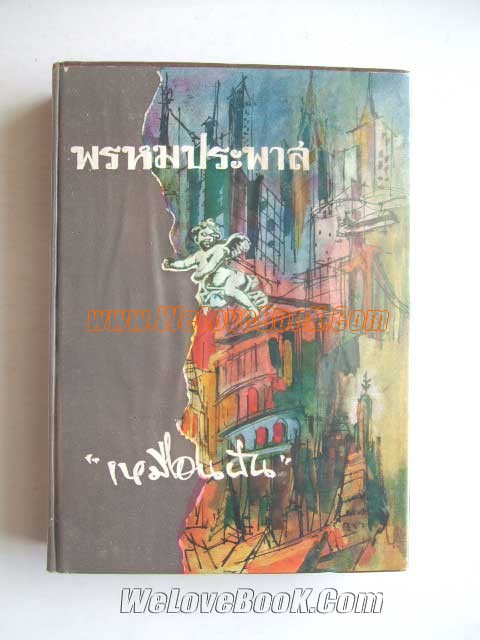 พรหมประพาส-เล่ม1-2