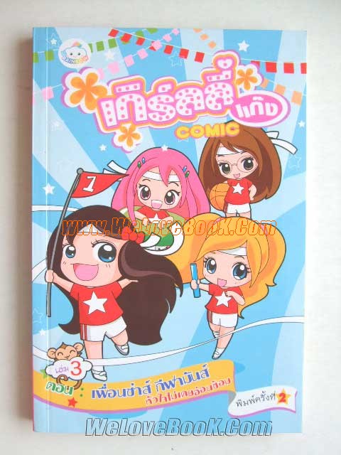 เกิร์ลลี่แก๊ง-เล่ม-1-3 รูปที่ 3