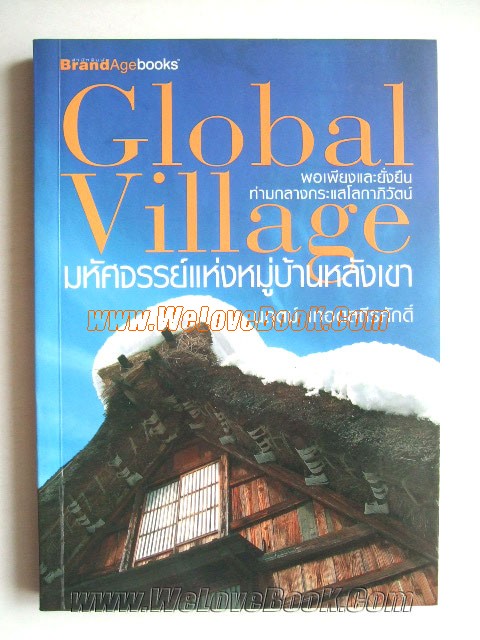 Global-Village-มหัศจรรย์แห่งหมู่บ้านหลังเขา