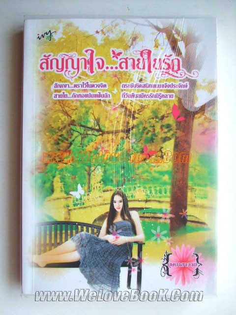 สัญญาใจ...สายใยรัก