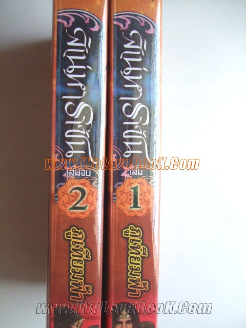 สิเน่หาราชัน-เล่ม-1-2 รูปที่ 3