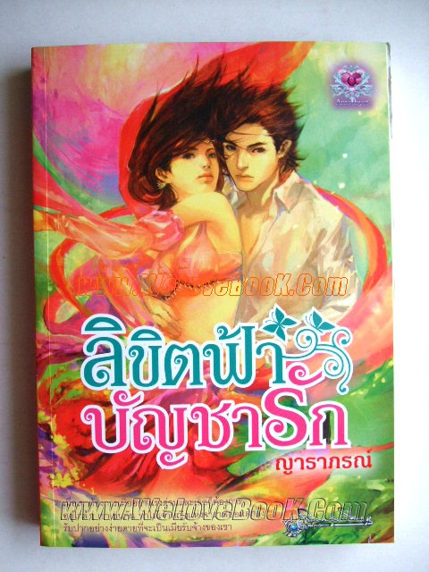 ลิขิตฟ้าบัญชารัก