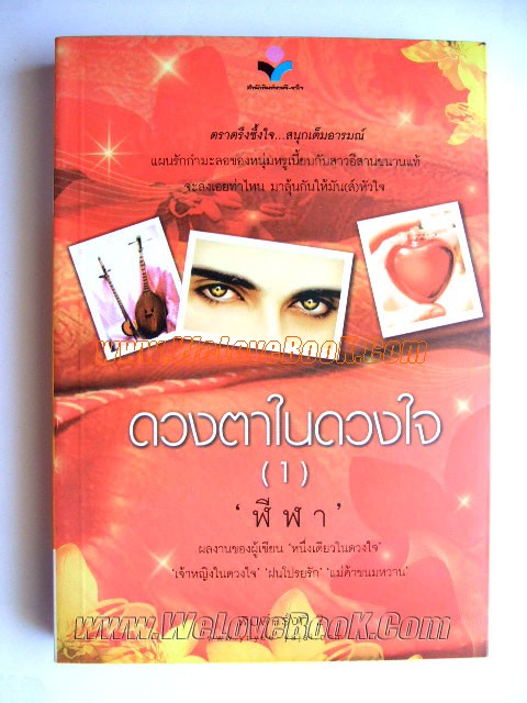 ดวงตาในดวงใจ-เล่ม-1-2