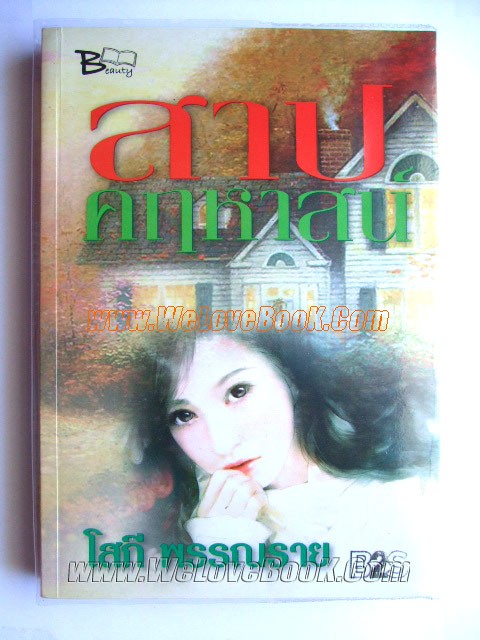 สาปคฤหาสน์-สนพ.หรรษา-ปกสีดำ-