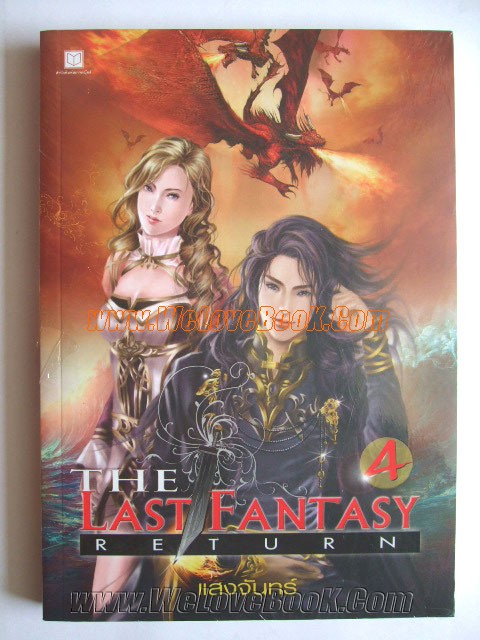 The-Last-Fantasy-Return-เล่ม-4