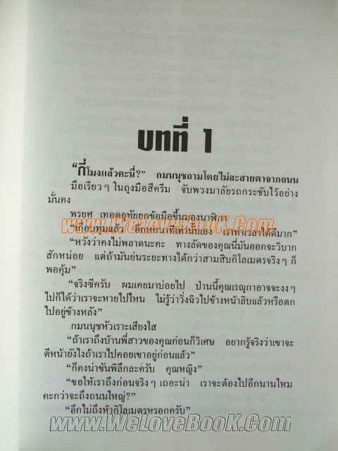 เพลิงสุมใจ-มีรอยน้ำ-