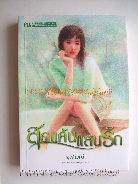 สุดแค้นแสนรัก-เล่ม-2