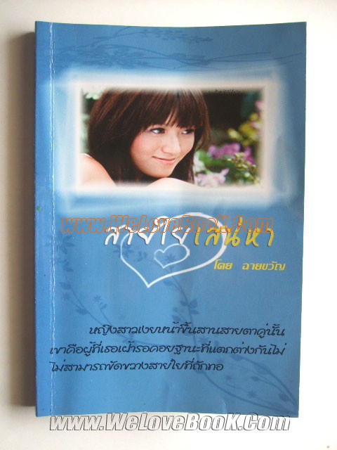 สายใยเสน่หา