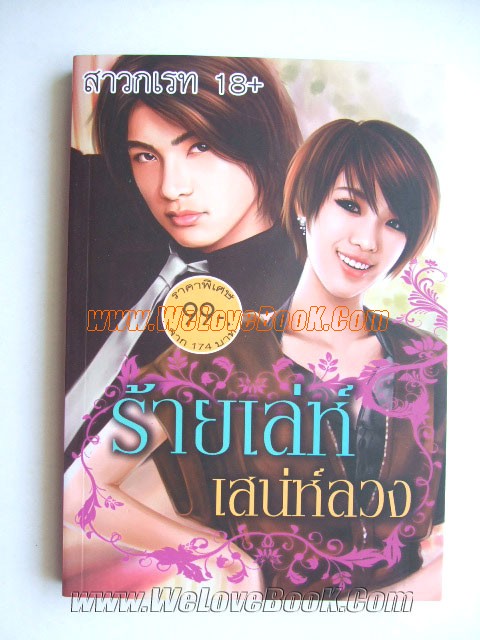 ร้ายเล่ห์เสน่ห์ลวง-พิมพ์ใหม่เปลี่ยนปก-