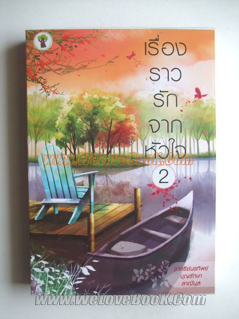 เรื่องราวรักจากหัวใจ-2