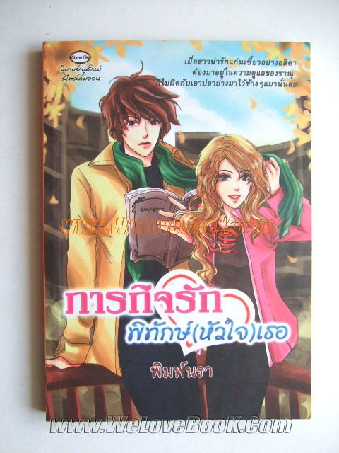 ภารกิจรักพิทักษ์-หัวใจ-เธอ