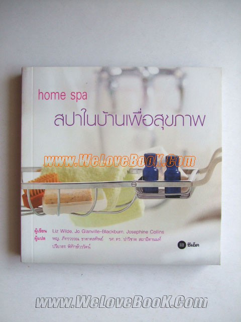 Home-Spa-สปาในบ้านเพื่อสุขภาพ