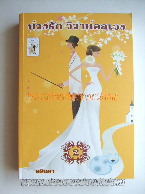 บ่วงรักวิวาห์อลเวง-เล่ม-1-2