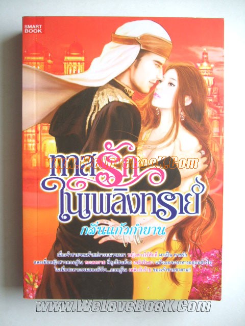 ทาสรักในเพลิงทราย