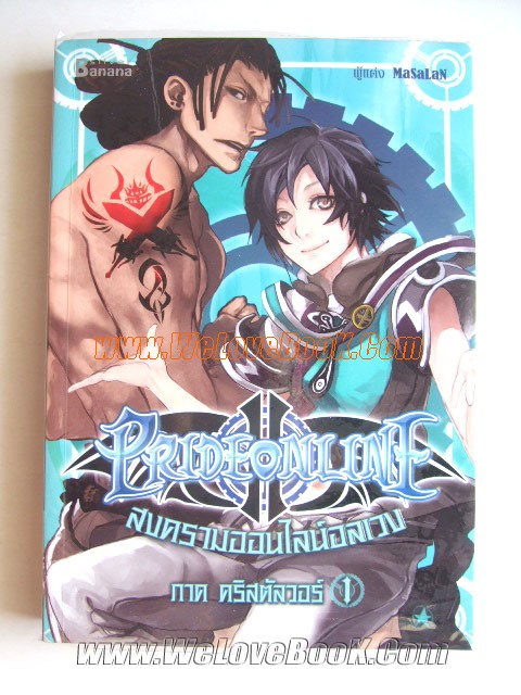 Pride-Online-สงครามออนไลน์อลเวง-ภาค-คริสตัลวอร์-เล่ม-1-6