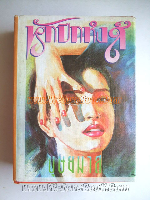 หักปีกหงส์-เล่ม-1-2