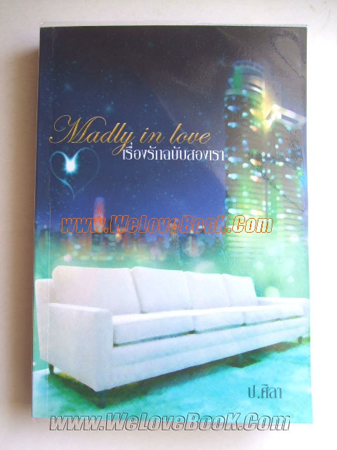 เรื่องรักฉบับสองเรา-Madly-in-love-