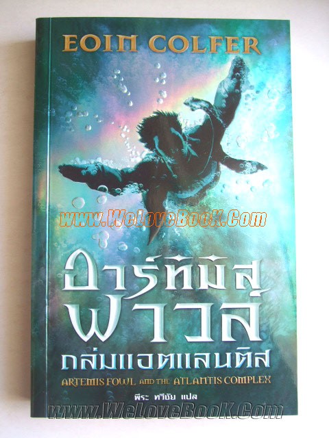 อาร์ทิมิส-ฟาวส์-ตอนถล่มแอตแลนติส