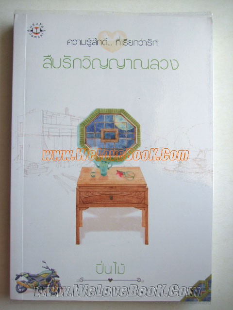 สืบรักวิญญาณลวง