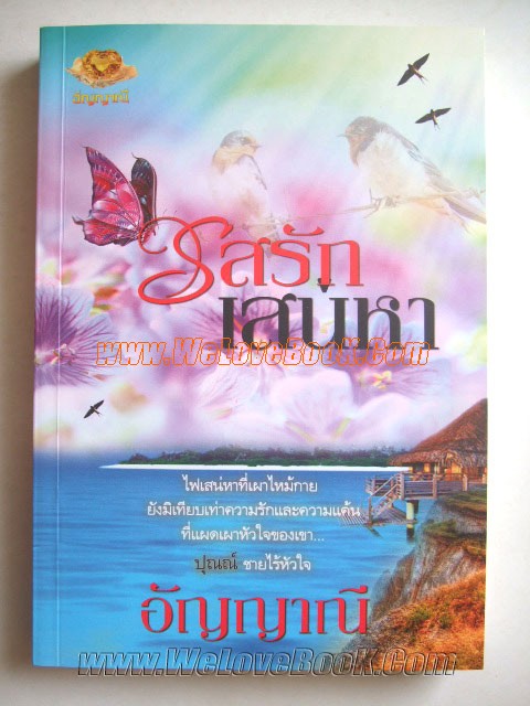 รสรักเสน่หา