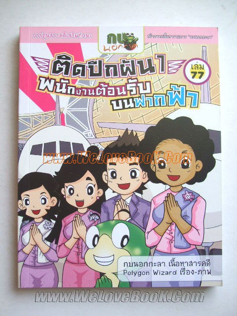 กบนอกกะลา-เล่ม-77+78-ติดปีกฝัน-พนักงานต้อนรับบนฟากฟ้า-1-2-ฉบับการ์ตูน-