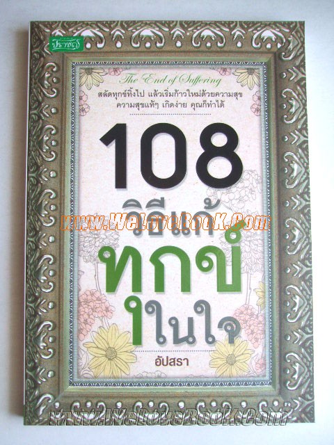 108-วิธีแก้ทุกข์ในใจ