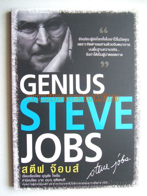 Genius-Steve-Jobs-สตีฟ-จ็อบส์