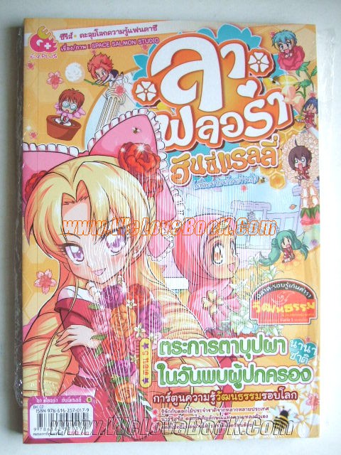 ลา-ฟลอร่า-ฮันนี่แรลลี่-โรงเรียนป่วนก๊วนเจ้าหญิง-เล่ม-5-ตอน-ตระการตาบุปผานานาชาติใน