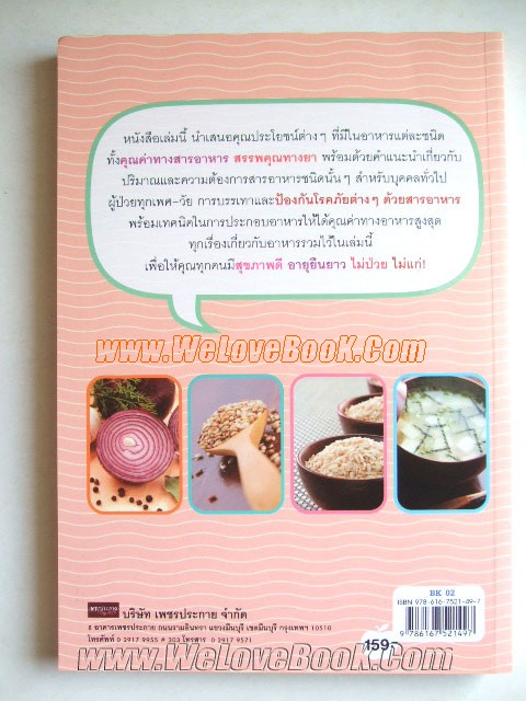 สารอาหารดีๆ-อยู่-120-ปีไม่มีโรค-ฉบับปรับปรุง-