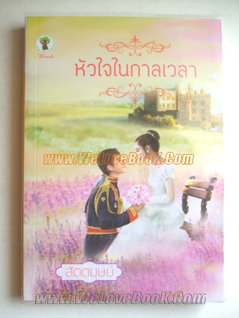 หัวใจในกาลเวลา